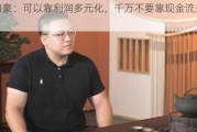 王均豪：可以靠利润多元化，千万不要靠现金流多元化