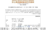 阿里影业：2024财年收入增长44%，经调整EBITA盈利5.04亿元