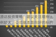 源达投资策略：建议关注增持比例较大，公司基本面向好的标的