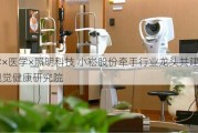 光学×医学×照明科技 小崧股份牵手行业龙头共建光与视觉健康研究院