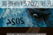 高地股份(01676.HK)拟折让约1.41%配售最多1150万股 筹资约1570万港元