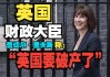 英国财政面临220亿英镑支出缺口