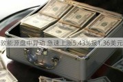 休斯敦能源盘中异动 急速上涨5.43%报1.36美元