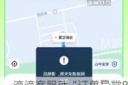 滴滴客服就“订单异常8公里收费两百多”致歉：司机***，已被封禁