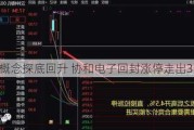 PCB概念探底回升 协和电子回封涨停走出3连板