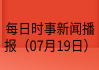 07月19日早间新闻精选