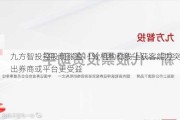 九方智投控股现涨逾11% 机构称线上获客能力突出券商或平台更受益