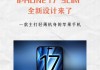 外媒称iPhone 17系列将迎来以下革新