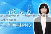 56家机构联合声明：不参加电商平台大促销！如此价格战没有赢家