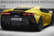 兰博基尼透露新款混动V8引擎信息 将用于Huracán继任者