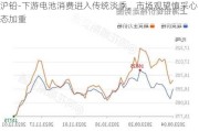 沪铅-下游电池消费进入传统淡季，市场观望慎采心态加重