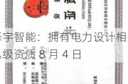 泽宇智能：拥有电力设计相关乙级资质 8 月 4 日