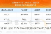 长江通信：预计2024年半年度盈利2266.00万至2719.00万