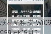 联易融科技-W(09959.HK)5月28日耗资327.6万港元回购162.7万股