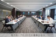 维尔利：7月2日召开董事会会议