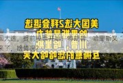 美国大选，提前投票开始！特朗普、哈里斯又“撕”起来了，啥情况？