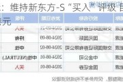 交银国际：维持新东方-S“买入”评级 目标价下调至75港元