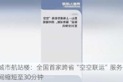 昆山城市航站楼：全国首家跨省“空空联运”服务开通，时间缩短至30分钟