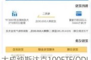 大成纳斯达克100ETF(QDII)大宗交易折价成交1200.00万股