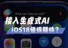 苹果即将推出的AI功能将晚于iOS 18的首次发布