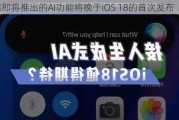 苹果即将推出的AI功能将晚于iOS 18的首次发布