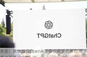 突发！微软放弃OpenAI董事会观察员席位 苹果也不再“掺和”了