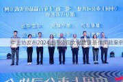 中上协发布2024上市公司文化建设最佳实践案例