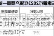 2024年《财富》世界500强行业榜发布：上海浦东发展银行排名下滑超30位