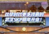 武汉 SKP：试营业，引入千余个国际化品牌