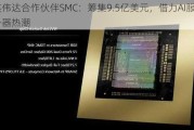 英伟达合作伙伴SMC：筹集9.5亿美元，借力AI服务器热潮