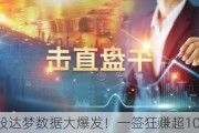 新股达梦数据大爆发！一签狂赚超10万！