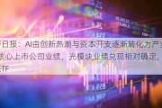 ETF日报：AI由创新热潮与资本开支逐渐转化为产业链核心上市公司业绩，光模块业绩兑现相对确定，关注通信ETF