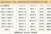 天福(06868.HK)：2024年7月16日回购2000股，每股4.6港元