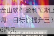 金山软件盈利预期上调：目标价提升至36港元