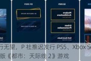 10 月发行无望，P 社推迟发行 PS5、Xbox Series S|X 主机版《都市：天际线 2》游戏