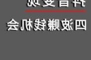 13波赚钱机会，大家把握住了吗？　