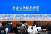 学习・知行丨向改革要动力 向创新要活力 习近平指引中国式现代化实践