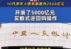 央行：11月净买入国债债券面值为2000亿元