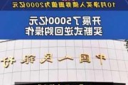 央行：11月净买入国债债券面值为2000亿元