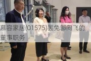 慕容家居(01575)罢免邬向飞的董事职务