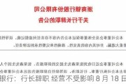 银行：行长辞职 经营不受影响 8 月 18 日