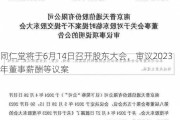 同仁堂将于6月14日召开股东大会，审议2023年董事薪酬等议案