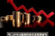 沪银跌超 2%，中信建投称其或将继续走弱