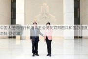 中国人民银行行长潘功胜会见瓦努阿图共和国总理夏洛特·萨尔维