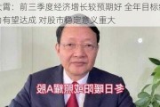 李大霄：前三季度经济增长较预期好 全年目标经过努力有望达成 对股市稳定意义重大