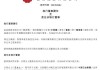 融信服务(02207)：叶阿忠辞任独立非执行董事及委员会成员，2024年6月10日生效