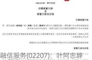 融信服务(02207)：叶阿忠辞任独立非执行董事及委员会成员，2024年6月10日生效