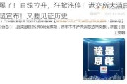 突然爆了！直线拉升，狂掀涨停！港交所大消息，李家超宣布！又要见证历史