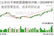 东吴证券给予承德露露增持评级，2024年半年报点评：激励效果显现，成本利好在途