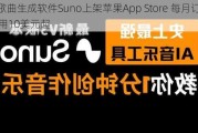 AI歌曲生成软件Suno上架苹果App Store 每月订阅费用10美元起